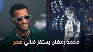 محمد رمضان يستفز فناني مصر