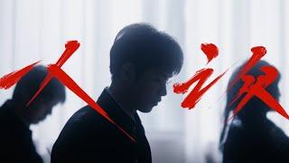 Justin Huang黄明昊《一人之众》Official MV