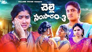 చెల్లె సంసారం -3 || CHELLE SAMSARAM -3 || VILLAGE PATAS SISTER SENTIMENT VIDEO #trending