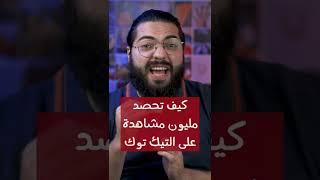 كيف تحصد مليون مشاهدة على التيك توك