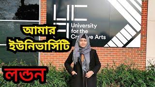 My University  ||  University for the creative arts || London| United Kingdom  আমার ইউনিভার্সিটি