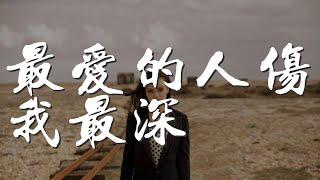 最愛的人傷我最深 - 李尤『我最深愛的人 傷我卻是最深』【動態歌詞Lyrics】