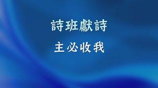 主必收我 - RHCCC 詩班獻詩