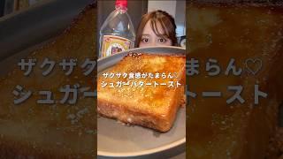 毎朝AM5:30に目を覚ましてお小水をしにいく女のカロリー爆弾朝ごはん #shorts