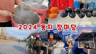 2024년 동지날 연길 아침시장 인산인해 팥죽 오그랑죽 사러 장마당에 중국 연변조선족자치주 人间烟火中国延边延吉冬至早市赶集摆摊人山人海 Yanbian Yanji