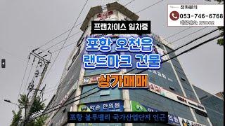 포항 오천읍 1층 구분상가 매매- 블루밸리국가산업단지조성인근 건물