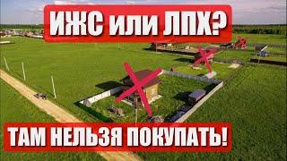 ИЖС или ЛПХ. ГДЕ ЛУЧШЕ СТРОИТЬ ДОМ? В ЧЕМ ОТЛИЧИЯ? ПЛЮСЫ и МИНУСЫ.