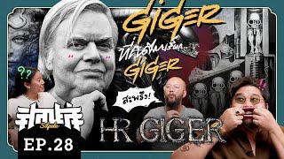 Giger ที่คนไทยเรียกว่า Giger … [ศิลปะล่ะ EP.28]