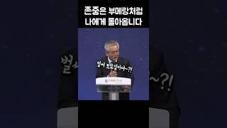존중은 부메랑처럼 나에게 돌아옵니다 | 김성호 목사