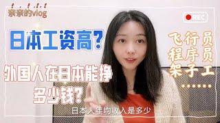 日本人工资有多高？外国人在日本能赚多少钱？哪些工作赚钱最多？【智君奈奈看日本Tokyo】