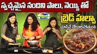 నోరూరిపోతుంది BREADHALWA | స్వచ్చమైన నందిని పాలు, నెయ్యి తో | Nandini Pure Milk & Ghee