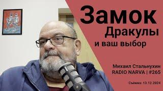 Замок Дракулы и ваш выбор | Radio Narva | 265