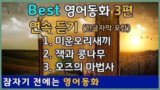 Best 영어오디오북 3편 연속듣기(미운아기오리, 잭과 콩나무, 오즈의 마법사)