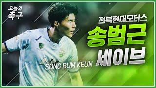 최강 전북의 골문을 사수하는 든든한 방패! 전북 송범근 슈퍼세이브 모음 | Song Bum Keun #오늘의K리그