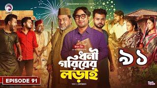 Dhoni Goriber Lorai 91 koba  | ধনী গরিবের লড়াই ৯১ | Eagle Team | Drama Serial |New Natok 2025