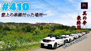 # 410 八幡平樹海ラインTRG 其の参 シリーズ最終話 #S660 #コペン