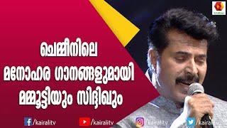 ചെമ്മീനിലെ മനോഹര ഗാനവുമായി മമ്മുക്ക  | Mammootty | Siddique | Songs | Kairali TV