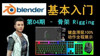 Blender基础入门004 - 给物体上骨架 Rigging