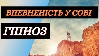 ГІПНОЗ для Підвищення Самооцінки і Впевненості у Собі  Самогіпноз  Медитація Українською