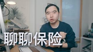 得罪保险销售的视频: 为什么买保险不是投资?我买保险的原则是什么?