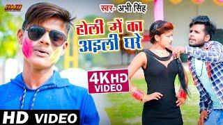 #video - होली  में का अइली घरे - #Abhi Singh - Holi Me Ka Aaili Ghere - Holi Bhojpuri Song 2021