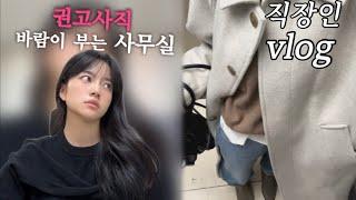 vlog. 직장인브이로그, 권고사직의 바람이 부는 사무실, 나 괜찮을까? 계엄령 직장인 찐반응, 자리에서 짜파게티먹기, 퇴근 후 공부 JLPT공부 | 아워코모스 , 겨울부츠쇼핑