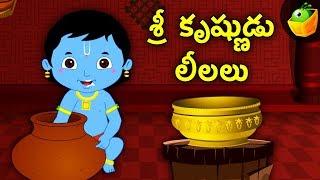 శ్రీ కృష్ణుడు లీలలు  | Shree Krishna Stories | Stories and Songs Videos for Kids | MagicBox Telugu