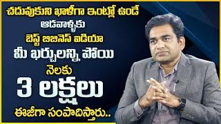 Sridhar Reddy : Best Business Ideas For Women 2024 | Low Investment Business Ideas For Women's | MW