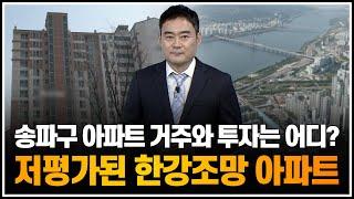 송파구 아파트 거주와 투자는 어디? 저평가된 한강조망 아파트