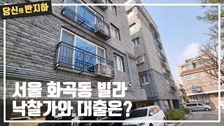 서울 화곡동 준신축 빌라 낙찰가와 대출이 궁금하다 / 부동산 경매 투자