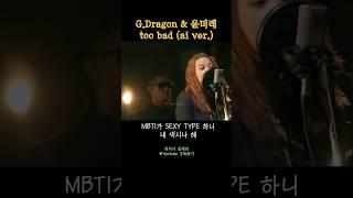 GD & 윤미래 - too bad(ai) #윤미래 #gd #gdragon