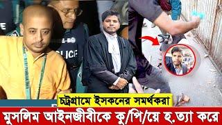 ত রু ন আইনজীবী সা ই ফু ল ইসলামকে বা’চ’তে দিলো না ই’স’ক’ন