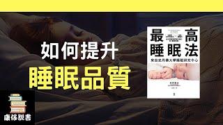 如何提升睡眠品質？｜《最高睡眠法》|  廣東話 ｜康仔說書