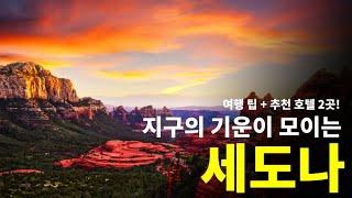 미국 세도나 여행을 위한 팁 + 추천 호텔 2곳 Sedona, AZ