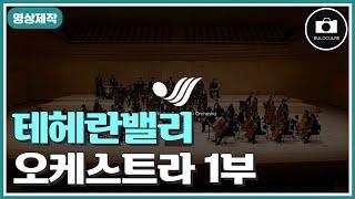 [영상제작] 테헤란밸리 오케스트라 1부