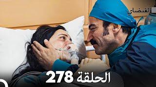 FULL HD (Arabic Dubbed) القبضاي الحلقة 278
