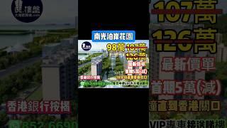 珠海南光泊岸花園，首期5萬(減)，38分鐘直到香港關口，香港銀行按揭，最新價單