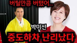 박미선 방송하차 난리났다.. 박미선 그동안 어떻게 숨기고 살았을까.. 박미선 끝내 못보나.. 청주 상승 법사 010.9149.9066 유명한점집 용한점집 운플러스