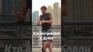 Какие профессии востребованы в Дубае, у кого высокая зарплата #работавдубае #зарплатавдубае