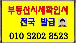 전국 부동산 시세확인서 발급, 시가확인서 발급, 토지 아파트 빌라 오피스텔, 상가 등 모든 부동산