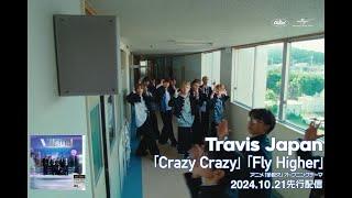 Travis Japan 「Crazy Crazy / Fly Higher」10.21.2024先行配信　15秒SPOT