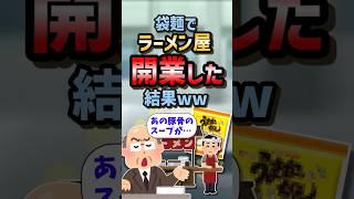 ㊗️320万再生！！【2ch面白スレ】袋麺でラーメン屋開業した結果ww【5ch名作スレ】