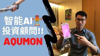 【Fintech時代EP1】AQUMON 智能AI投資顧問!! 不能不試的新投資方法!!｜AQUMON ROBO-ADVISOR!! A NEW WAY OF INVESTING!!