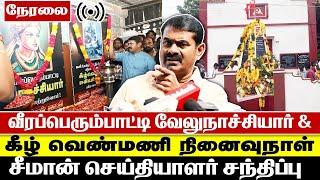  சீமான் நேரலை நாம் தமிழர் கட்சி தலைமை அலுவலகம் சென்னை 25/12/2024