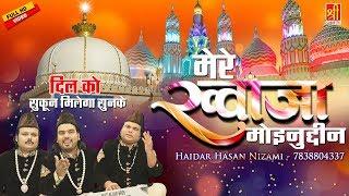 इस क़व्वाली को सुनके सकून मिलेगा - Mere Khwaja Moinuddin - Ajmer Sharif -Haidar Hasan Nizami