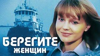 БЕРЕГИТЕ ЖЕНЩИН.1981. Реставрация.Комедия. Советский фильм.HD1080.