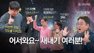 어서와요~새내기 여러분!‍ 2025 입학식 남성교수중창단 공연 Teaser 왔어요!