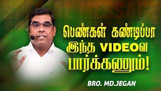 பெண்கள் கண்டிப்பா இந்த VIDEOவ பார்க்கணும் ! | SPECIAL MESSAGE/சிறப்பு செய்தி | Bro. MD.JEGAN | HLM