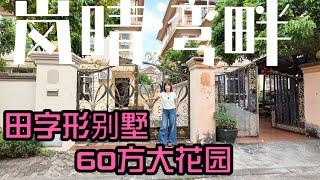 中山别墅度假屋️私家花園60平米！ 「田」字型別墅，花園可以入車，總價169萬 可以貸款按揭，回人工島快線30mins️ #realestate #property #house #中山