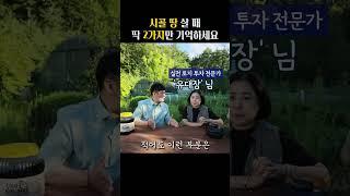 시골 땅 살 때 딱 2가지만 기억하세요 #shorts